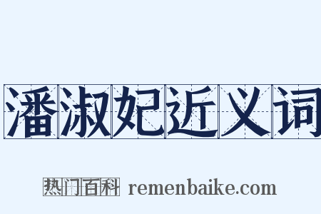 潘淑妃近义词是什么意思的图片